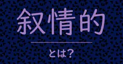 叙情的とは？毒舌で解説！