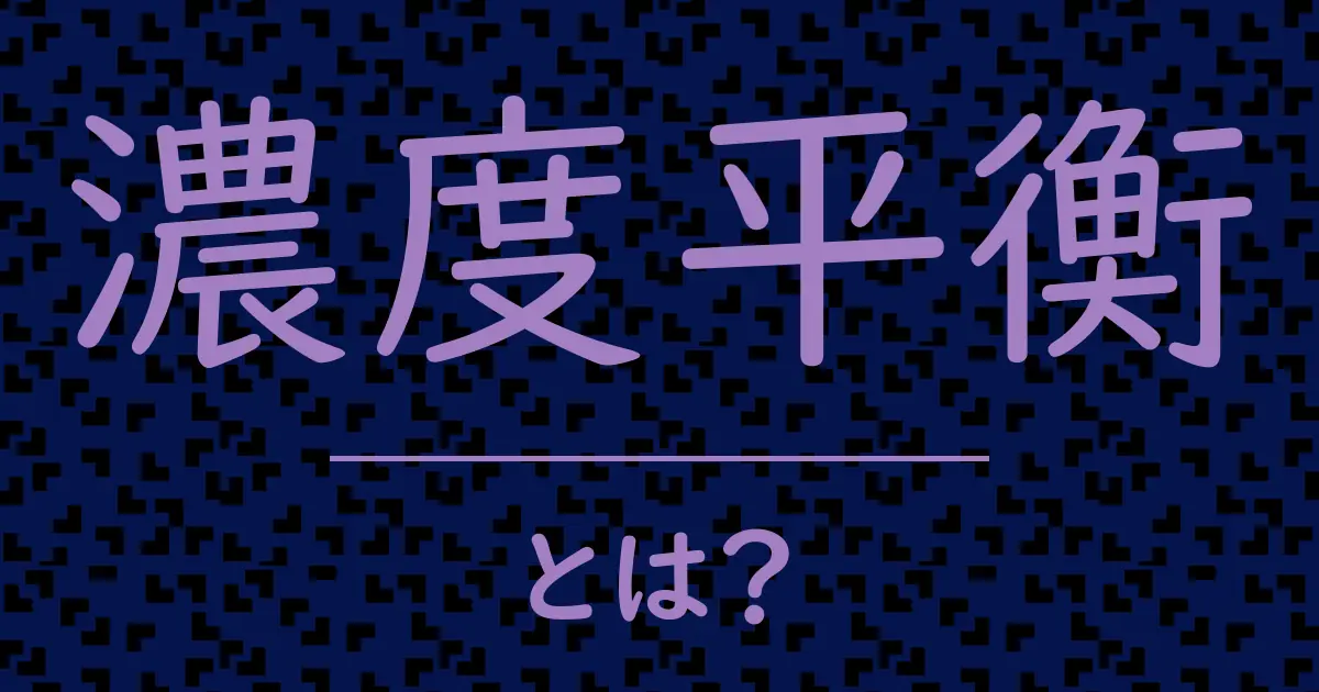 濃度平衡とは?毒舌で解説!