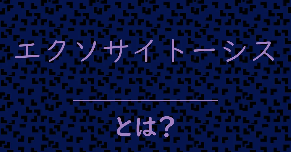 エクソサイトーシスとは?毒舌で解説!