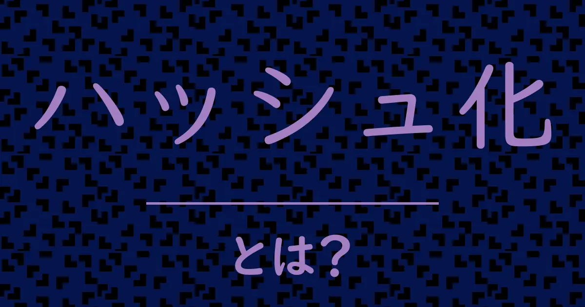 ハッシュ化とは?毒舌で解説!