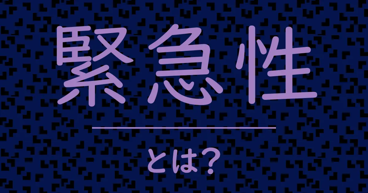 緊急性とは?毒舌で解説!