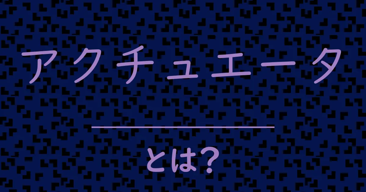 アクチュエータとは?毒舌で解説!