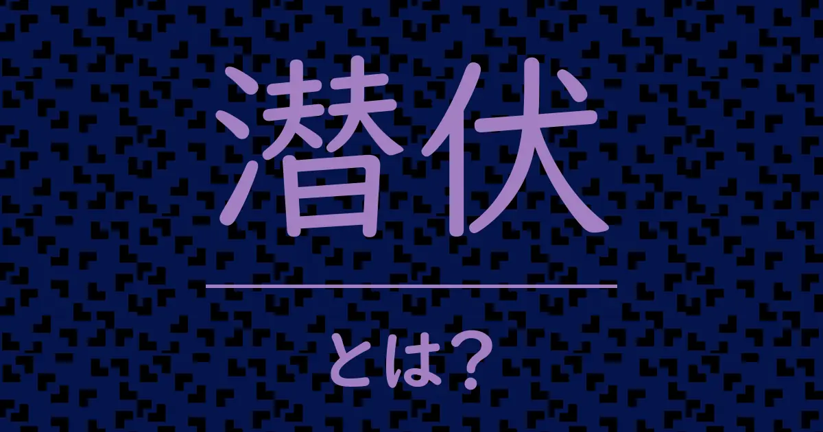 潜伏とは?毒舌で解説!