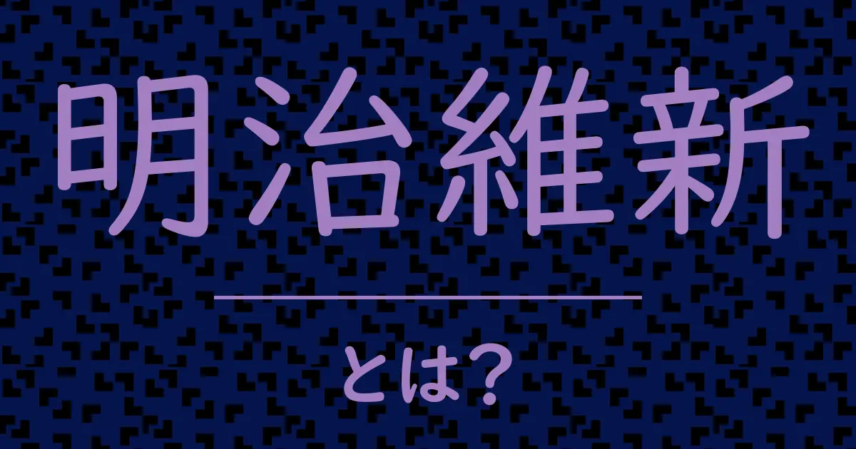 明治維新とは?毒舌で解説!