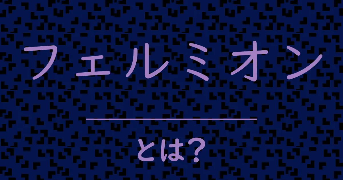 フェルミオンとは?毒舌で解説!