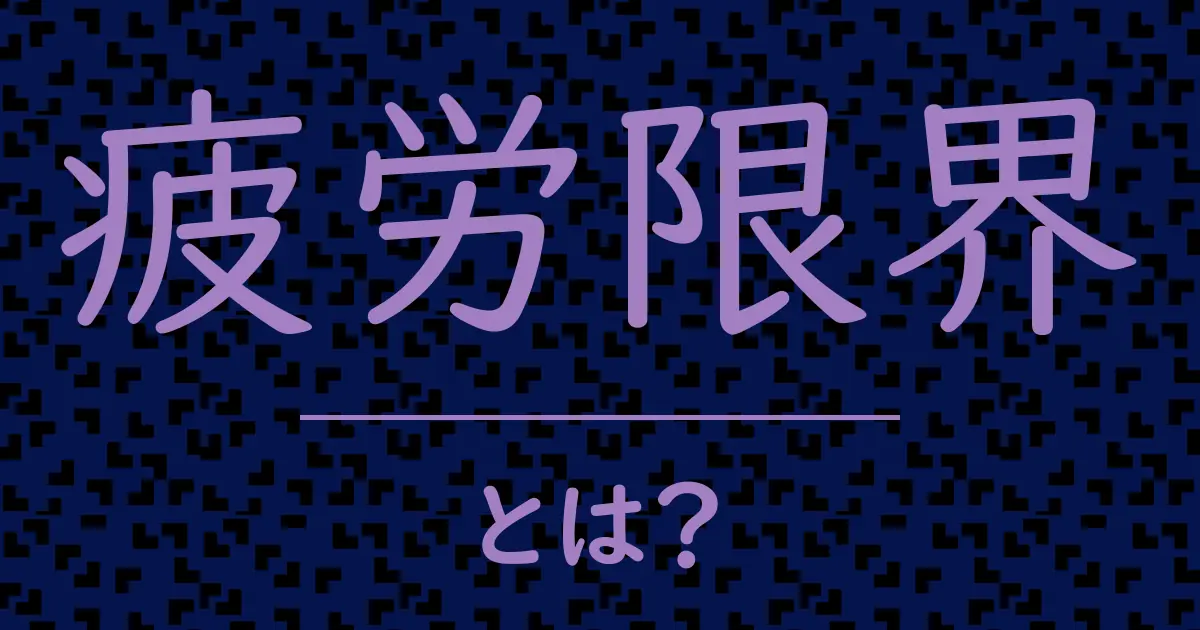 疲労限界とは?毒舌で解説!