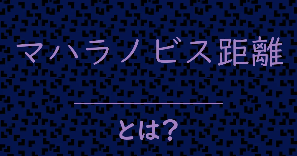マハラノビス距離とは?毒舌で解説!