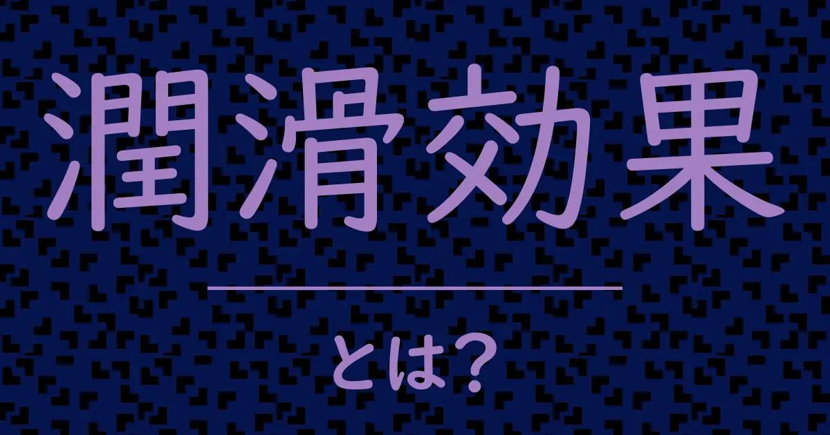 潤滑効果とは?毒舌で解説!