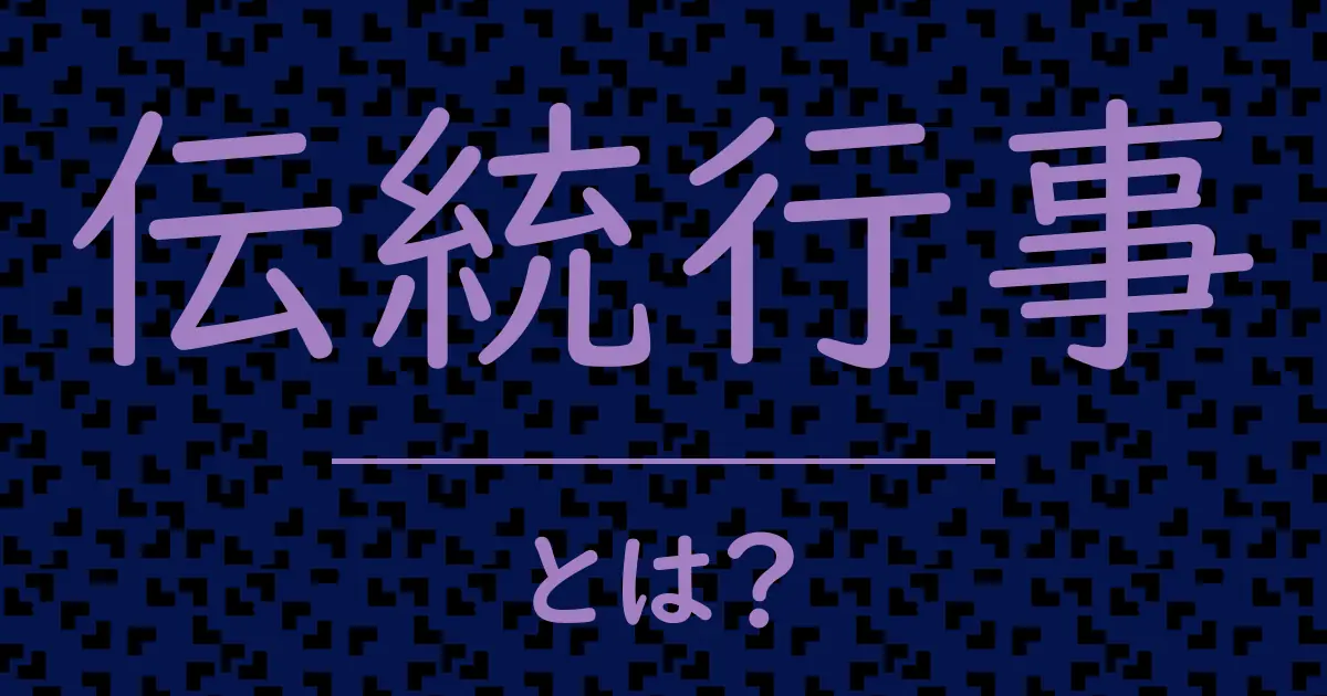 伝統行事とは?毒舌で解説!