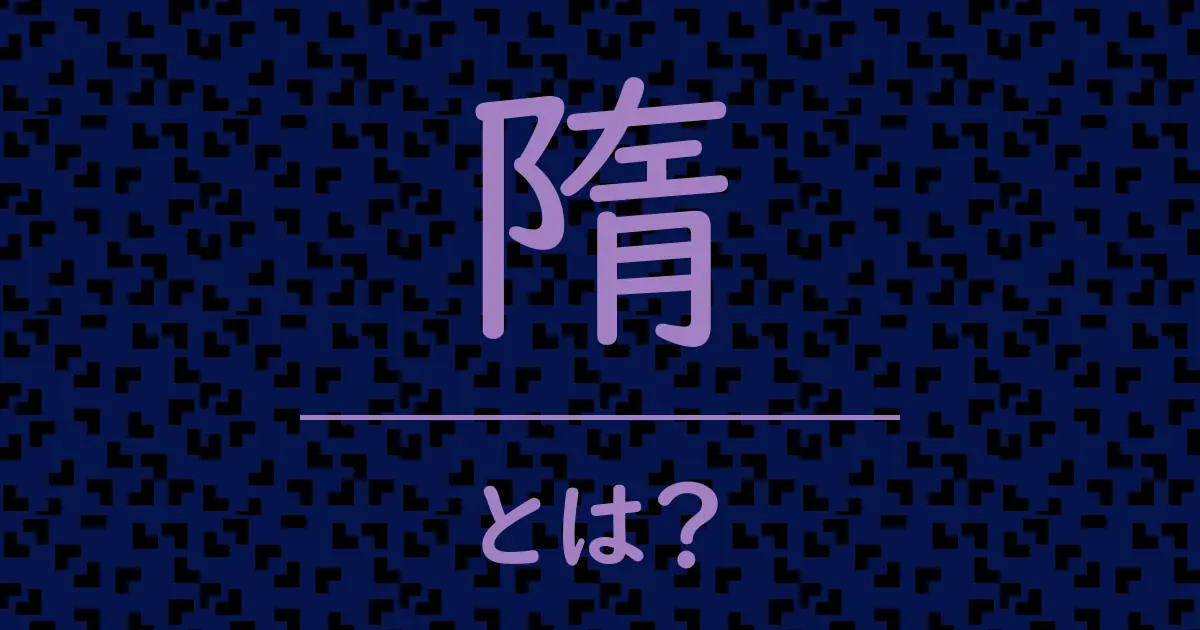 隋とは？毒舌で解説！