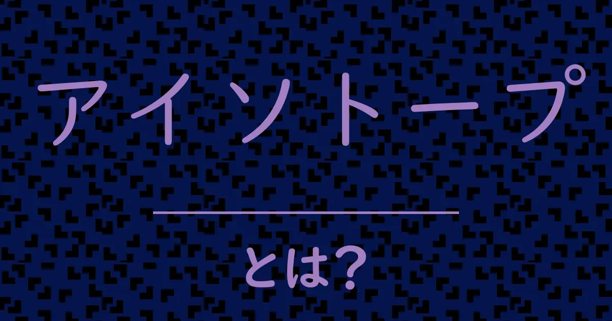 アイソトープとは?毒舌で解説!