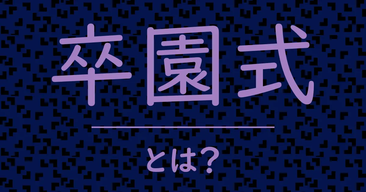 卒園式とは?毒舌で解説!
