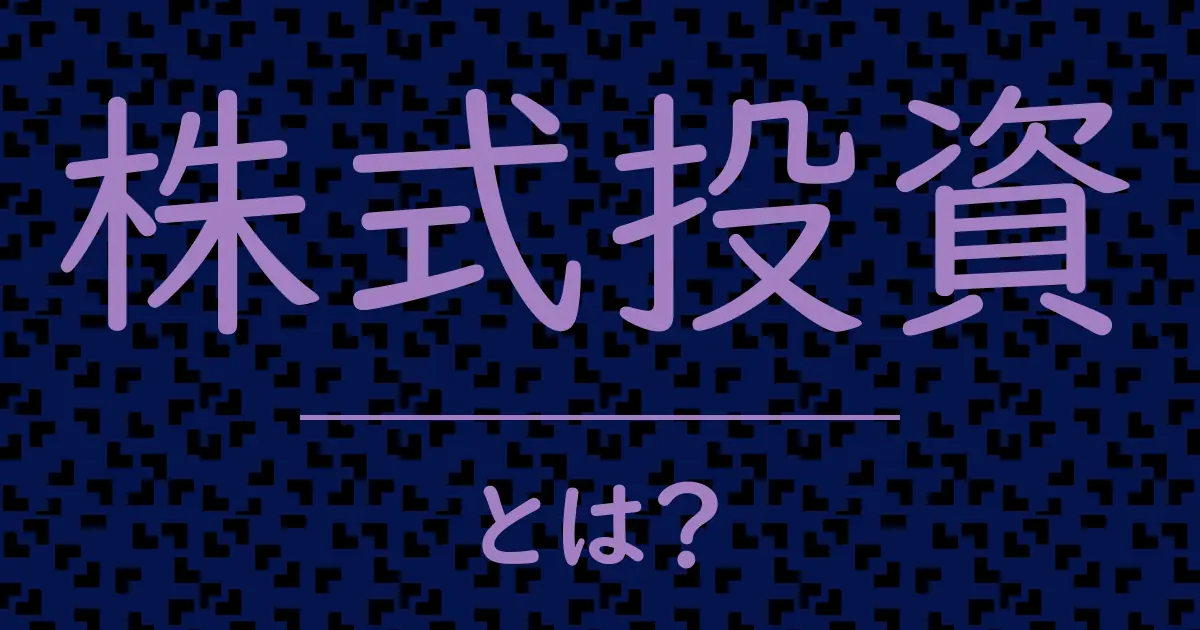 株式投資とは?毒舌で解説!
