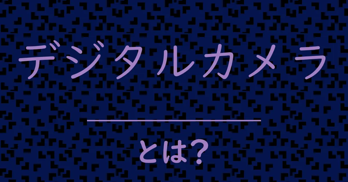 デジタルカメラとは?毒舌で解説!