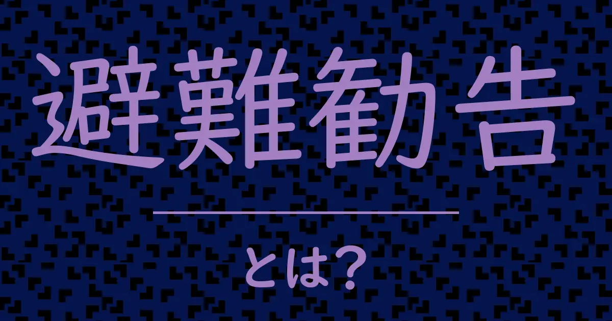 避難勧告とは?毒舌で解説!