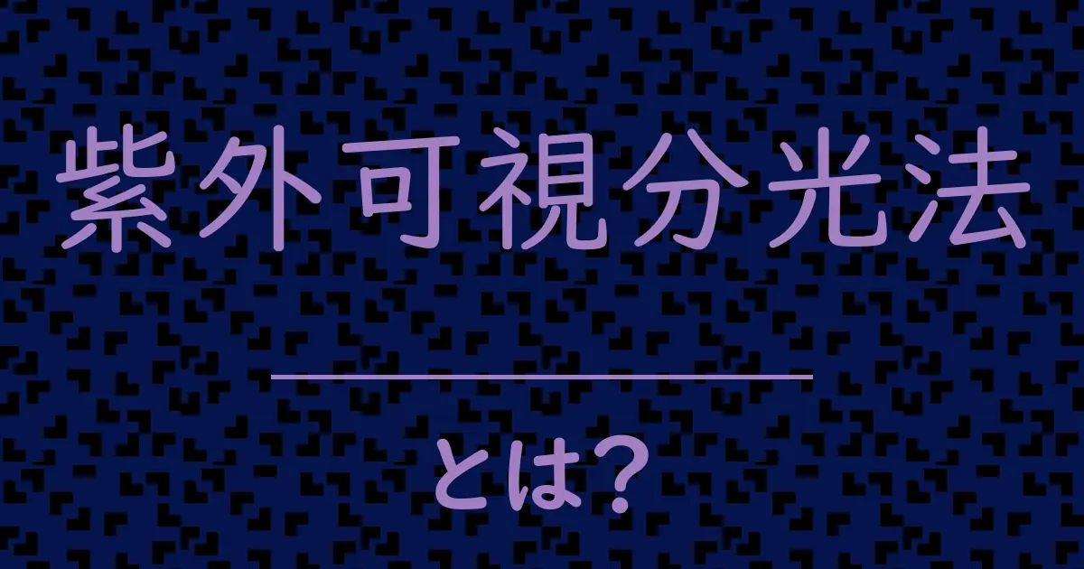 紫外可視分光法とは?毒舌で解説!