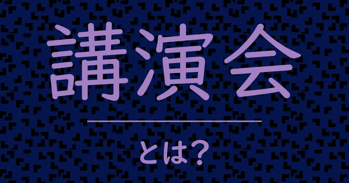 講演会とは?毒舌で解説!