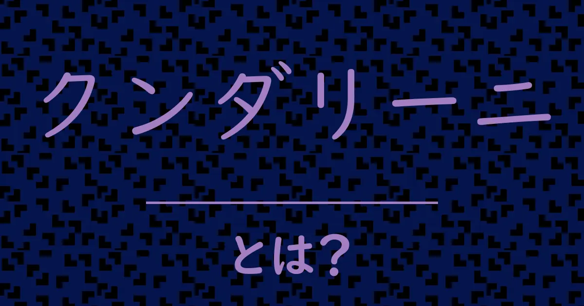 クンダリーニとは?毒舌で解説!