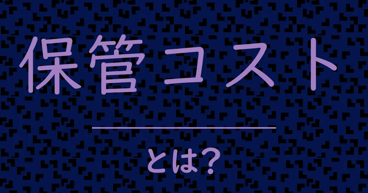 保管コストとは?毒舌で解説!