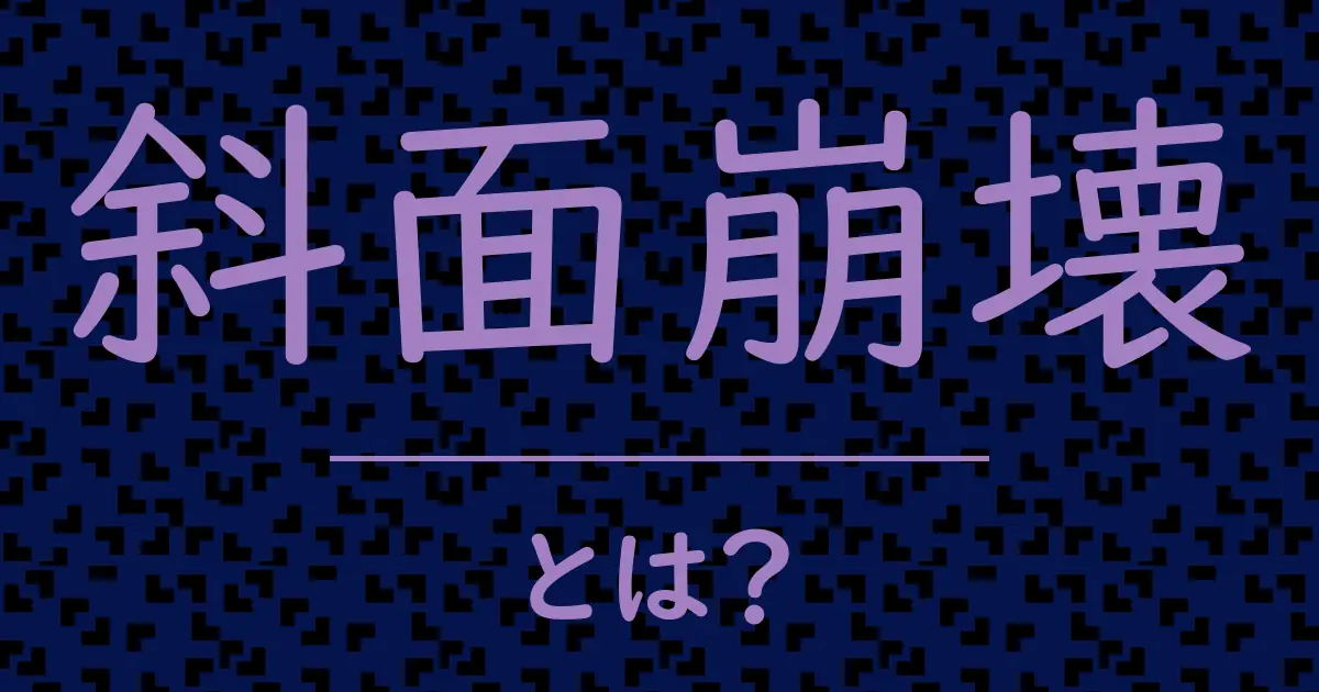 斜面崩壊とは?毒舌で解説!