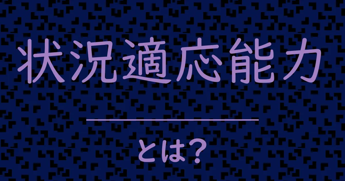 状況適応能力とは?毒舌で解説!