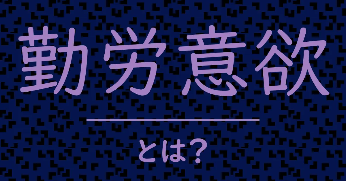 勤労意欲とは?毒舌で解説!