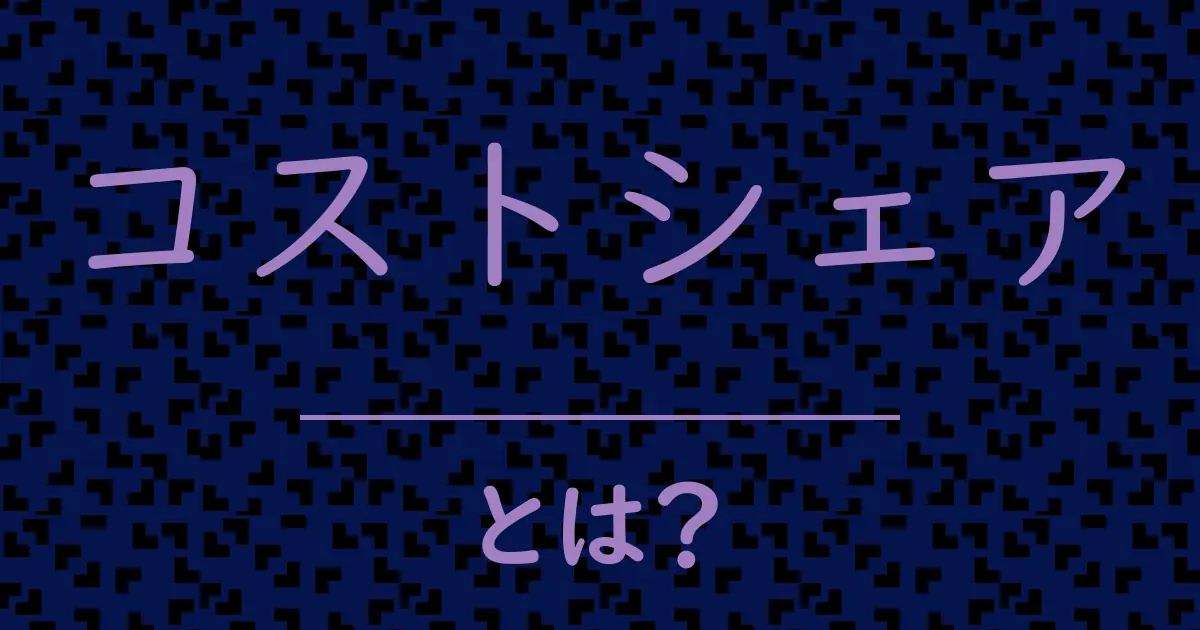 コストシェアとは？毒舌で解説！