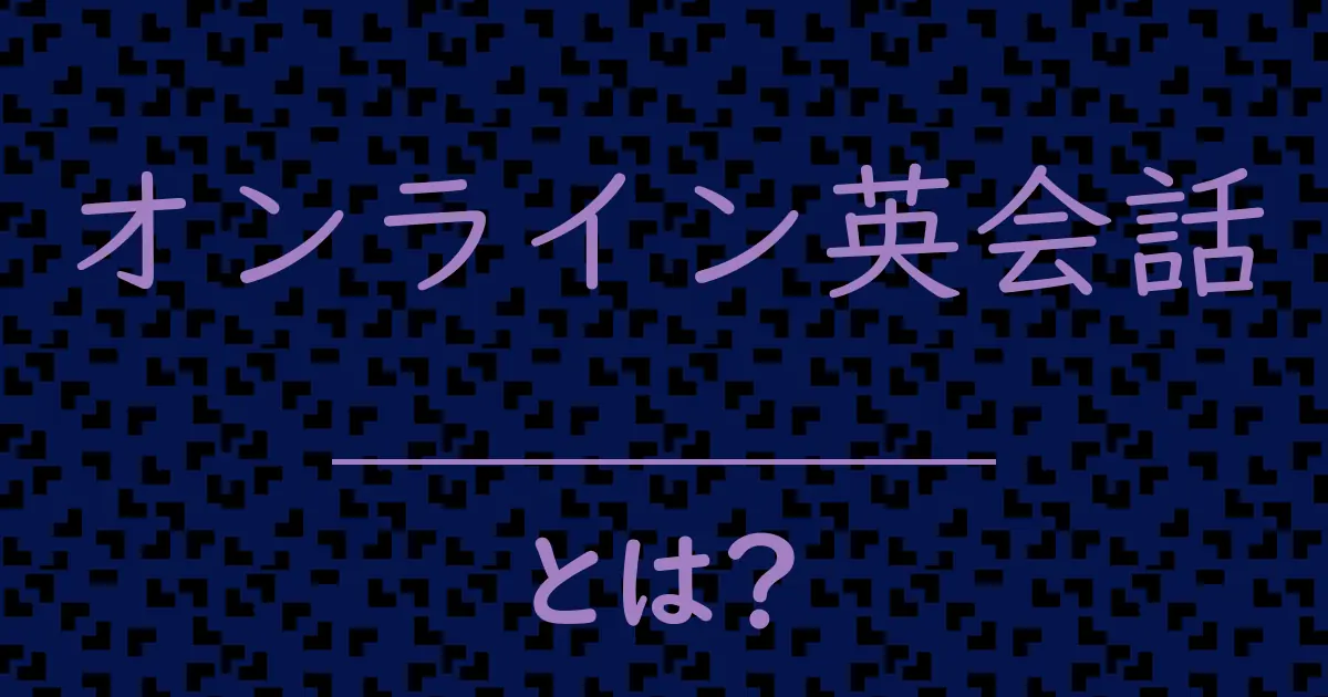 オンライン英会話とは?毒舌で解説!