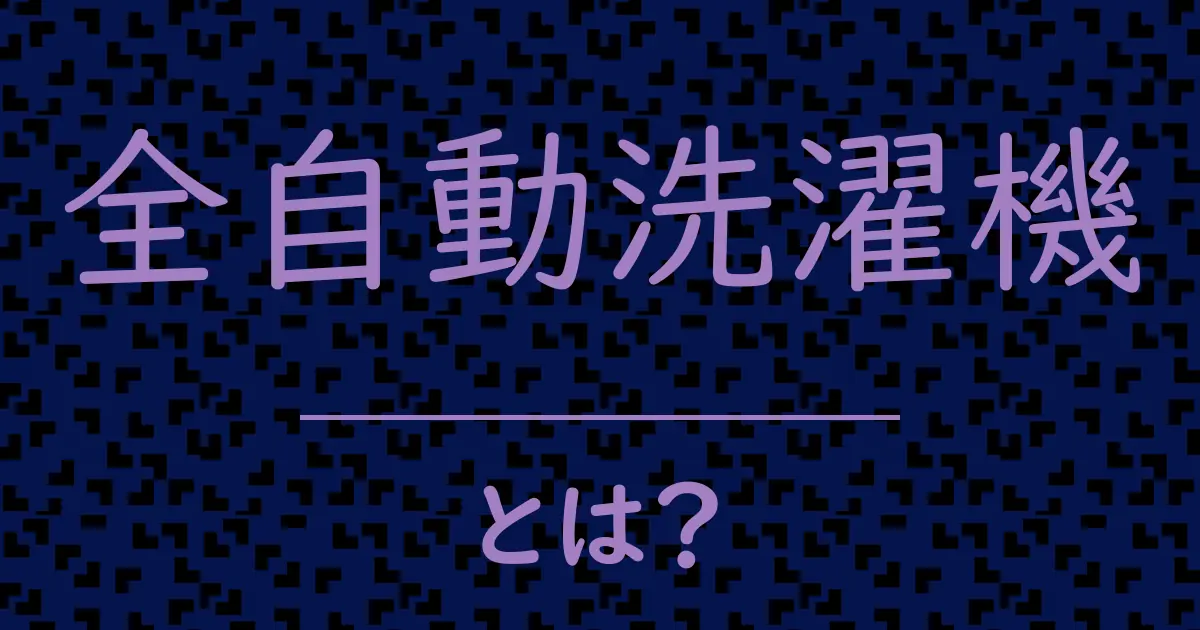 全自動洗濯機とは?毒舌で解説!