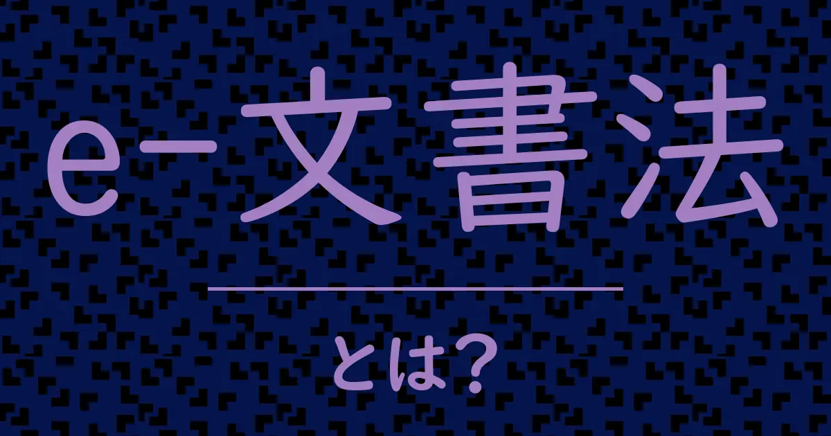 e-文書法とは?毒舌で解説!