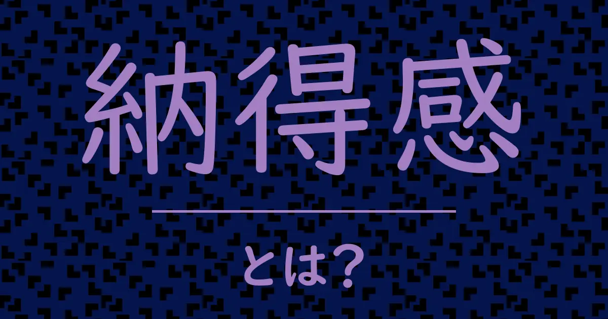 納得感とは?毒舌で解説!
