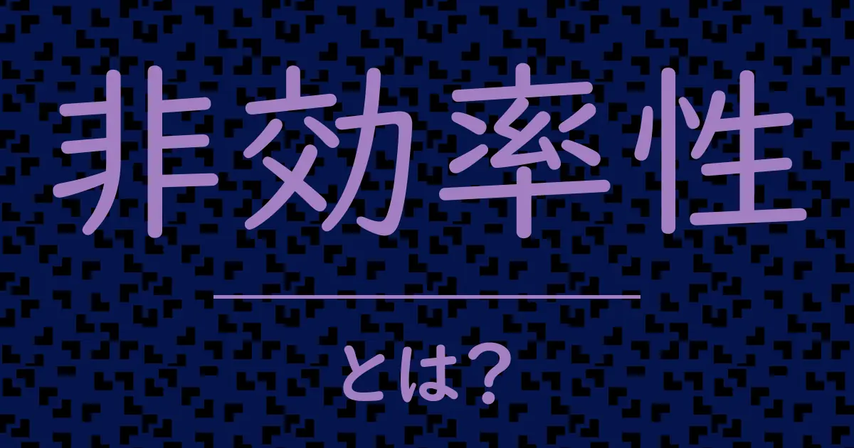 非効率性とは？毒舌で解説！