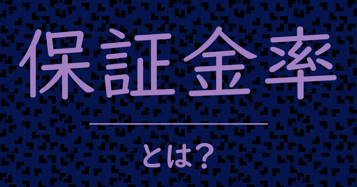 保証金率とは?毒舌で解説!