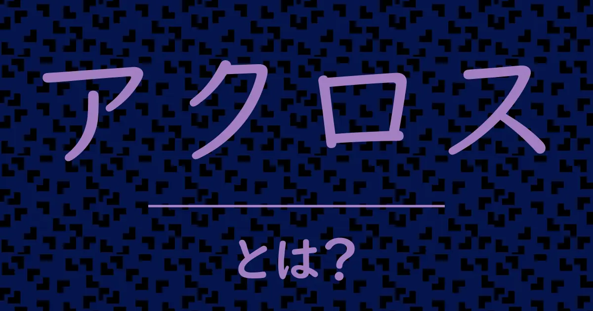 アクロスとは?毒舌で解説!