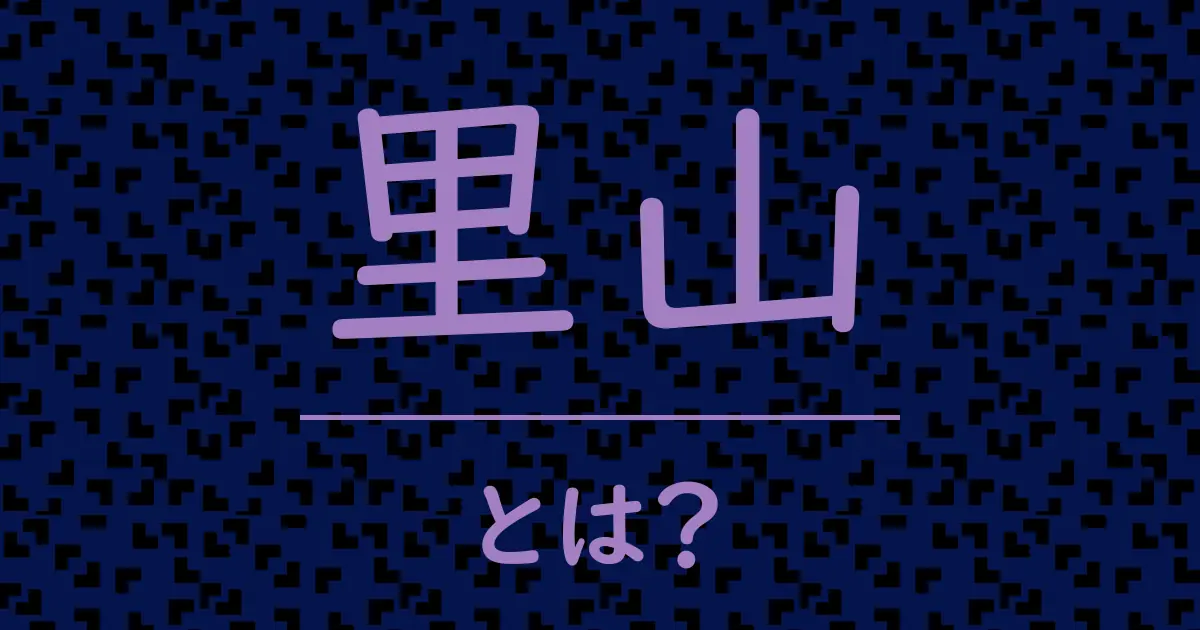 里山とは?毒舌で解説!