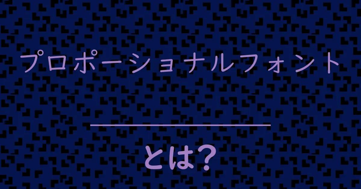 プロポーショナルフォントとは?毒舌で解説!