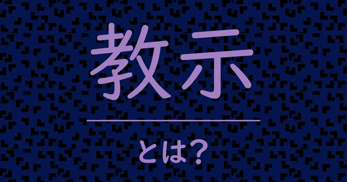 教示とは?毒舌で解説!