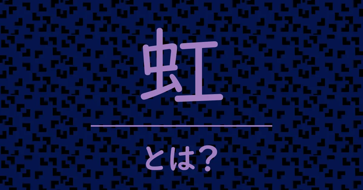虹とは?毒舌で解説!