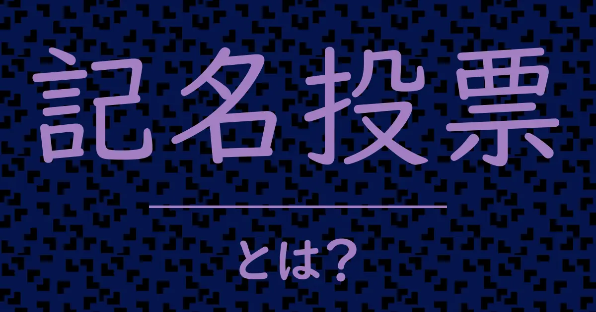 記名投票とは?毒舌で解説!