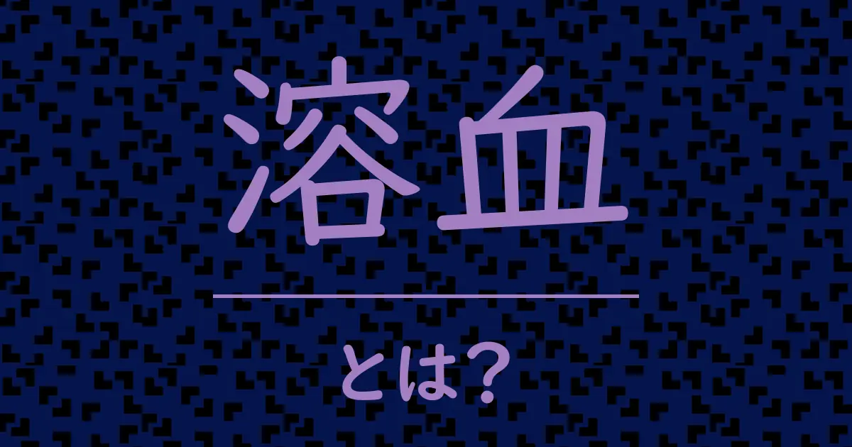 溶血とは?毒舌で解説!