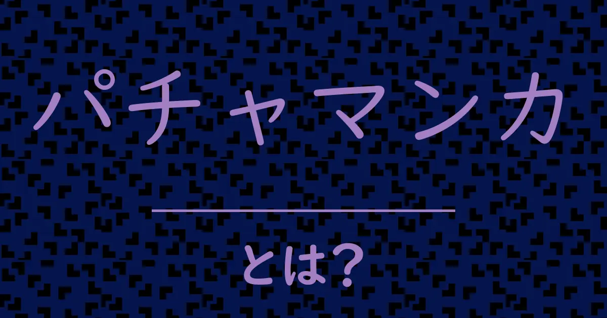 パチャマンカとは?毒舌で解説!