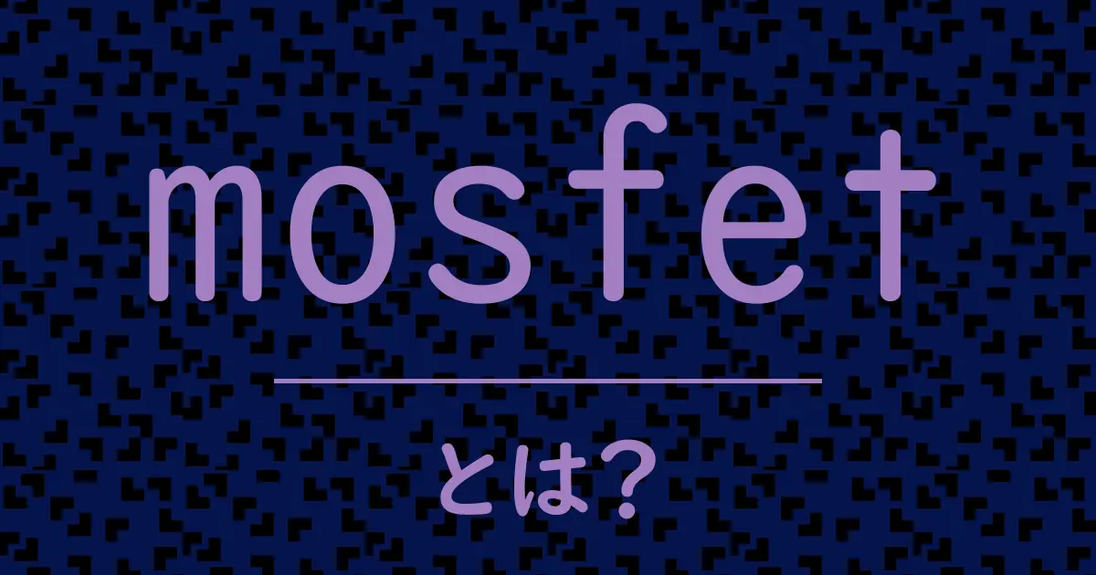 mosfetとは?毒舌で解説!