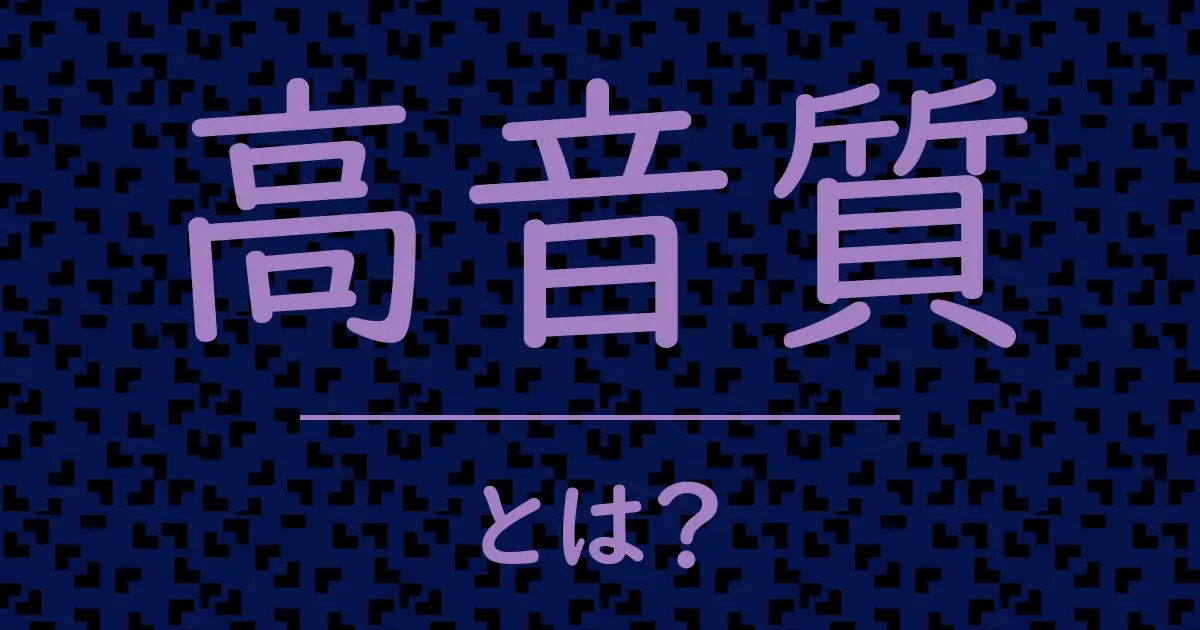 高音質とは?毒舌で解説!