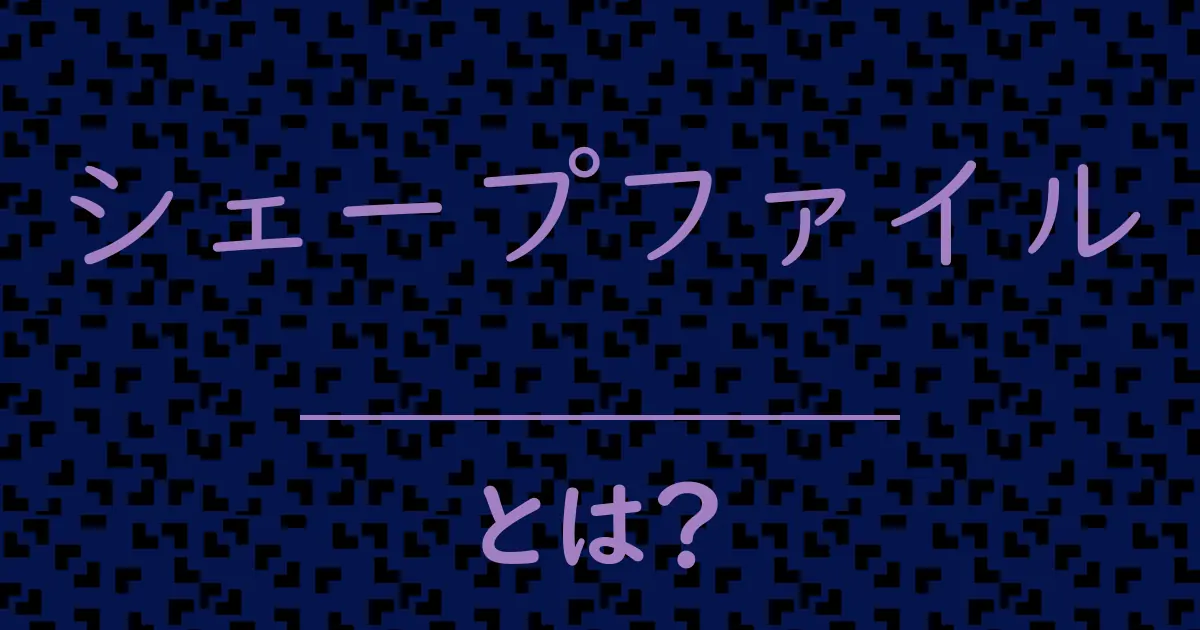 シェープファイルとは?毒舌で解説!