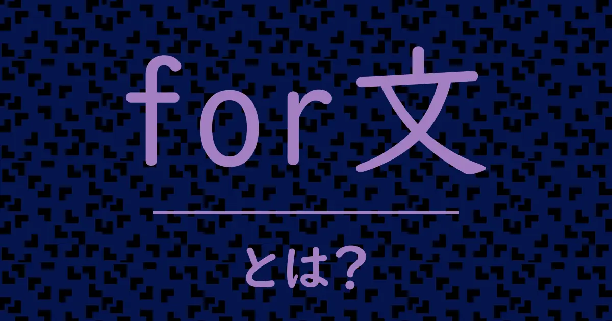 for文とは?毒舌で解説!