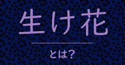 生け花とは?毒舌で解説!