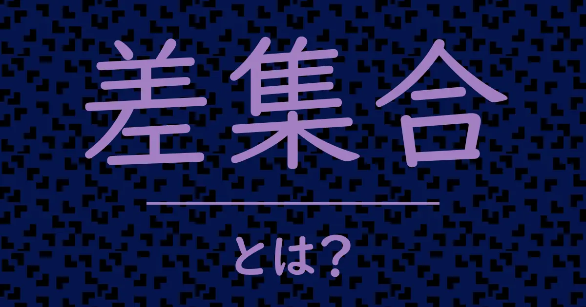 差集合とは?毒舌で解説!