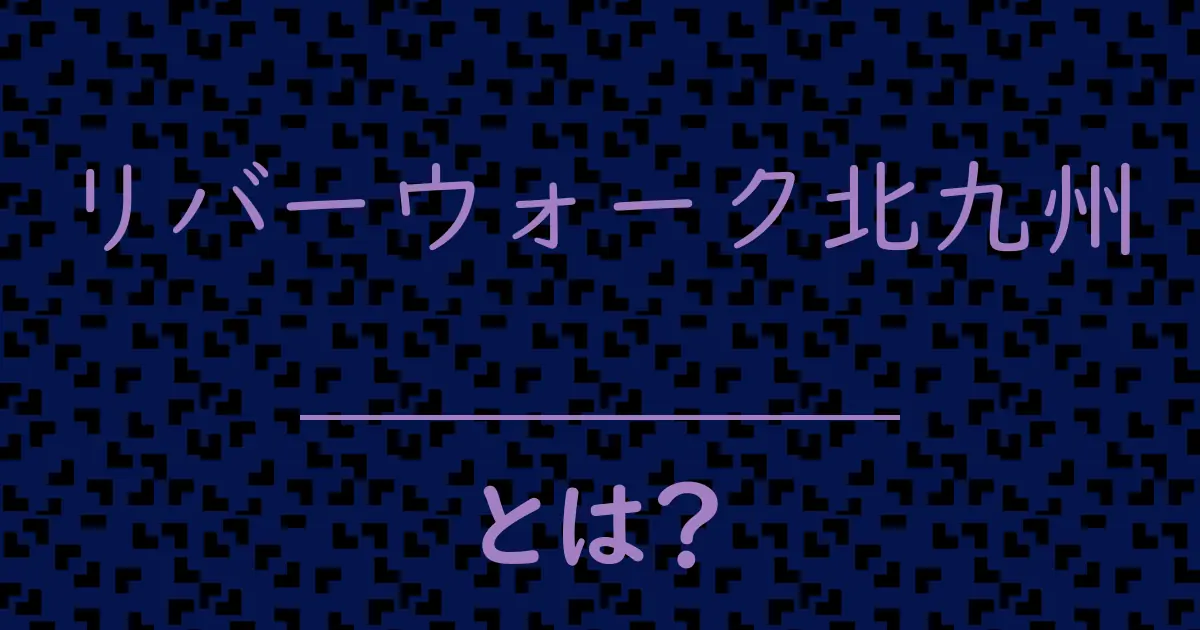 リバーウォーク北九州とは?毒舌で解説!