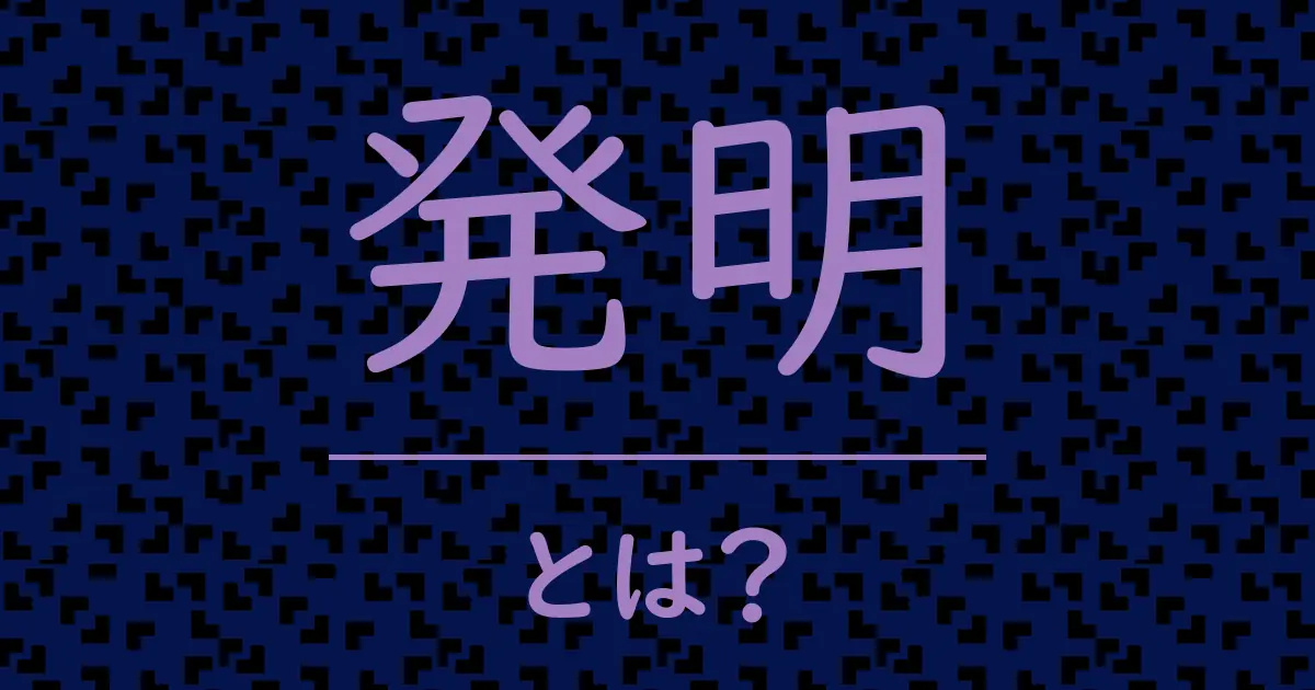 発明とは?毒舌で解説!