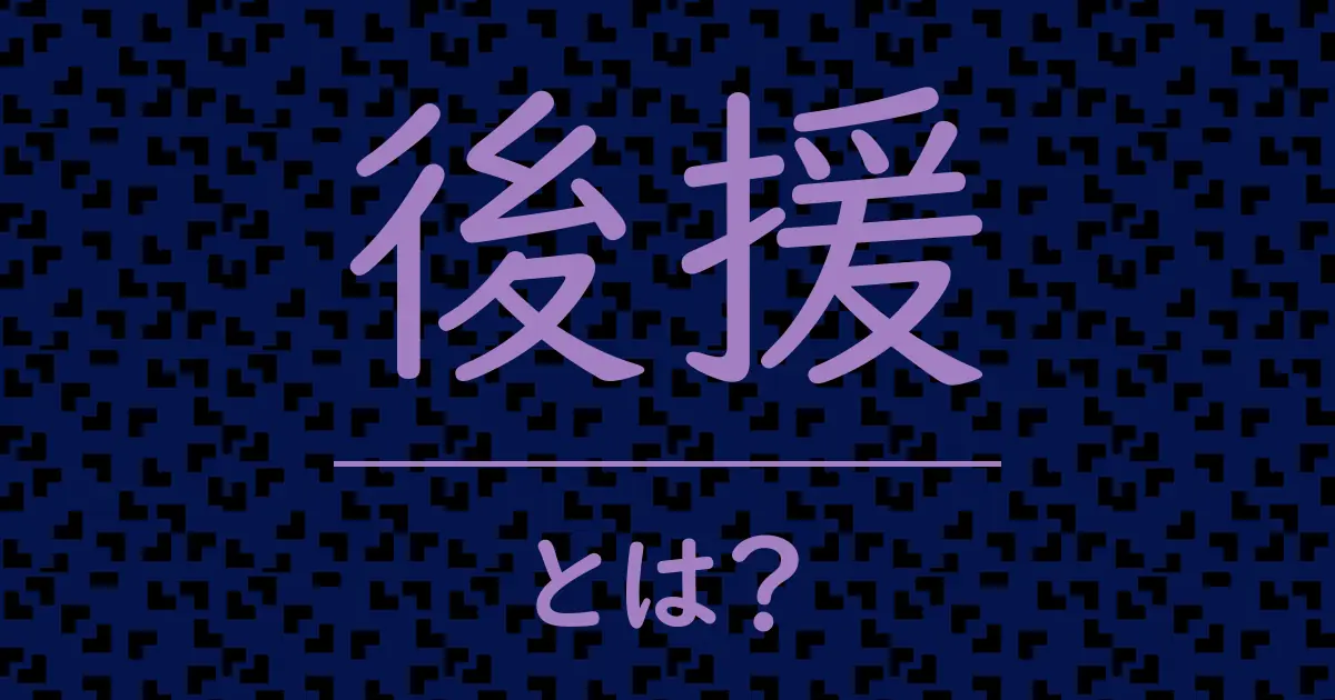 後援とは?毒舌で解説!